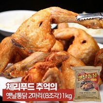 체리푸드 추억의 옛날통닭 2마리 1kg (8조각), 1개