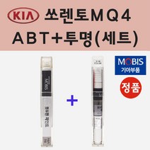 순정품 기아 쏘렌토MQ4 ABT 플라티늄그라파이트 붓펜 페인트 + 투명마감용붓펜 8ml