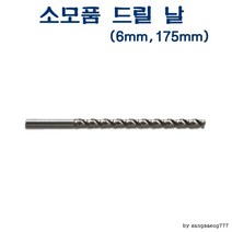 전동천공기 AED-103 105 소모품 드릴날 6mm 175mm, 상세페이지 참조