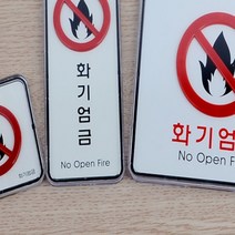 화기엄금 사각 세로 시스템 사인 안내 표지판 안내판, 제품선택, 세로형(품)(절)