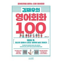 김재우의 영어회화 100 : 원어민처럼 말하는 진짜 영어회화 / 김재우 (지은이) / 상상스퀘어