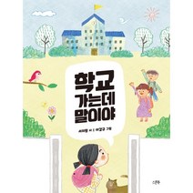 학교 가는데 말이야, 스푼북, 서지원