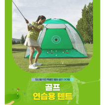 골프 연습용 텐트, 그린 1m