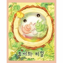 토끼와 비밀 11 정글짐 그림책, 상품명