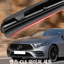 벤츠 CLS 와이퍼 실리콘 발수코팅 220D 300D 350D 400