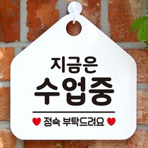 지금은수업중 안내 표지판 팻말 화이트 제작 화장실 도어 안전표지 영업 푯말 cctv 오픈 식당, 문구색상-핫핑크