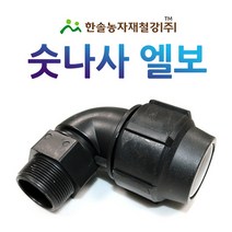 PE 숫나사엘보/조임식 PE부속/농수관 수도관 연질관 관수자재/한솔농자재철강, 50mm