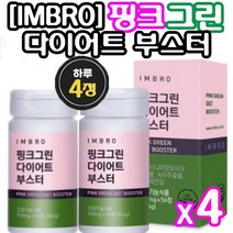 [정 품]식약청 인정 아임브로 핑크 그린 라인 부스터 56정 다이어트 탄수화물 체 지방 컷팅 가르시니아 캄보지아 폭식 식사 후 운동 체중 감소 도움 단기 다이어터 임창정 추천, 56정X4통