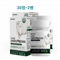 네덜란드 산양유 단백질2000 밀크 파우더 정타입 30정 2병 면역글로불린 칼슘 단백질파우더 BCAA 초유 프로틴 보충제