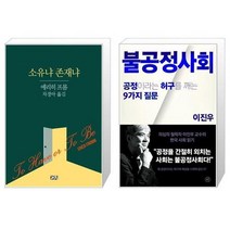 유니오니아시아 소유냐 존재냐 + 불공정사회, [단일상품], [단일상품], [단일상품]