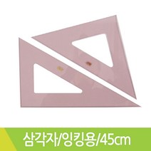 아트메이트 삼각자 잉킹용 제도용자 45cm 2개입