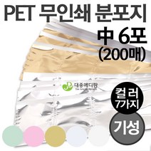 PET 무인쇄 분포지 중 6포 은색, 200매입