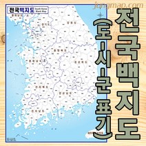 전국 백지도 (소-중-대 선택가능) 전국지도 마케팅지도 도시군명만 표기됨, 중형110x150롤스크린형(코팅재질)