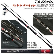 씨파워73 100-195KS/210KS/120-225KS.FUJI가이드.300사이즈 이상 전동릴 장착가능 릴시트.고감도 글라스 연질팁/강력 제어력 선상지깅대.우럭/광어/가자미/대구, 120-225KS