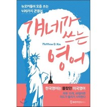 걔네가 쓰는 영어:뉴요커들이 요즘 쓰는 490가지 관용어, 휴먼카인드북스
