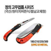 새롬 톱 종합모음전 톱대 전정톱 전지톱 고지톱 톱날 접톱 다보톱 집톱 거두톱 만능톱 쇠톱, 정의고무접톱(180)