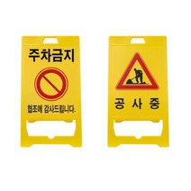 업소용 주차 금지 안내 스탠드 표지판 표시 입간판 주차장 간설 신호 교통, 입간판 A형 주차금지