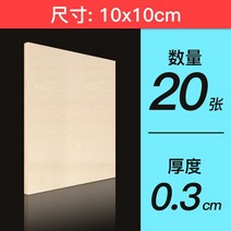 건축모형 basswood 재료 배스우드 공예 우드 참피나무 합판 판자 목재 보드 DIY 항공 모델 레이어 모형 10, 08 10x10x0.3cm 20pcs