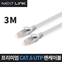 인터넷 이더넷 공유기 UTP CAT.6 1Gbps 기가비트 랜 케이블 3M NEXTLINK-U63M