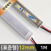 그린맥스 LED바 완제품(표준형 12mm-1m-12V) *간접조명 실내등 주방등, 1개, 1) (표준형)12mm-투명-기본형/(백색)-1m