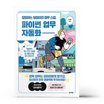 칼퇴하는 일잘러의 업무 스킬 파이썬 업무 자동화