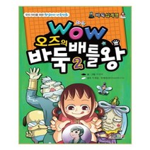유니오니아시아 Wow 오즈의 바둑배틀 왕 2
