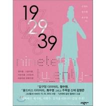 19 29 39, 소담출판사, 김영은,정수현,최수영 공저