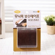 DN179326 보수테이프 시트지 무늬목 테이프 보수 다크 한솔 우드시트지 가구시트지 인테리어시트지 나무시트지 원목시트지 대리석시트지 빈티지시트지 벽지시트지 문시트지 바닥시트지, 단일 수량
