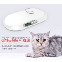 애완동물 디지털 체중계 유아용체중계 5g 초감도센서