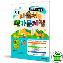 (GIFT+) YBM 초등 영어 5-1 자습서+평가문제집 김혜리, 초등5학년