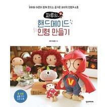 핸드메이드 인형 만들기 (짜루의)