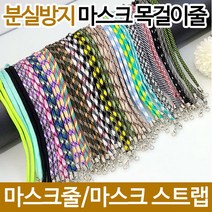 컬러 마스크 분실방지 목걸이 마스크끈 1+1