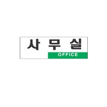 표지판 3904 사무실 채널간판 알루미늄 명판 영업중 입체글씨 문패 잠시외출중 건물번호판 금지안내문 아크릴 스카시