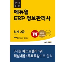 에듀윌 ERP 정보관리사 회계 2급 - 국가공인 ERP - 한국생산성본부 주관 2022