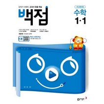 [밀크북] 동아출판 - 백점 초등 수학 1-1 (2020년) : 새 교육과정