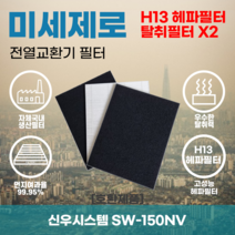 신우시스템 SW-150NV 전열교환기필터 아파트환기장치필터 헤파필터 H13등급 미세제로, 미세제로H13헤파필터+탈취카본필터2장(세트)+8000원