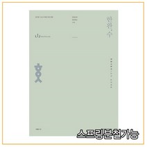 한완수 한권으로 완성하는 수학 확률과 통계 교과실전개념 (2022년), 분철안함