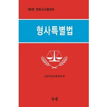 형사특별법:변호사 시험대비, 글샘