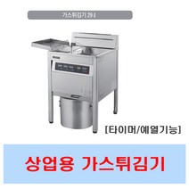 그랜드우성 상업용가스튀김기 업소용튀김기 GW-GF601N/P 타이머 예열기능탑재 29L
