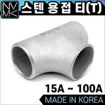 노바마켓 SUS 스텐 용접 티 T 용접배관 용접부속