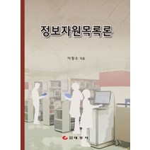 정보자원목록론:, 태일사, 이창수