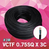 VCTF 0.75SQ X 3C 1M 단위 충진형 전선 연결선 전선연결단자 전기선 전기 연장선 전원선 전원케이블 전원 연결 작업선 비닐코드선 연결케이블 전원선 케이블 배선 국산