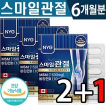 식약처 인증 엠에스엠 글루코사민 스마일 관절 60정 2개월분 묶음 (2+1)(4+2) 골다공증 위험 감소 무릎 발목 관절 연골 뼈 건강 기능 식품 홈쇼핑 방송 정품 MSM, 2+1(6개월분), 2030mg x 60정