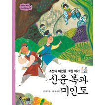 신윤복과 미인도 : 조선의 여인을 그린 화가