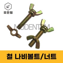철 나비볼트 나비너트 손잡이볼트 손잡이너트, 철 나비너트 M3 (17개)
