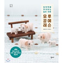 모루 공예 레슨:창의력을 자극하는 놀이 아트, 북스토리, 아틀리에 엠