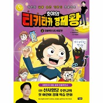 밀크북 호야의 티키타카 경제왕 2 오늘부터 나도 사업가 어린이 금융 습관 기르기 프로젝트, 도서