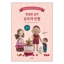특별한 날의 손뜨개 인형 / 시그마북스, 빠른배송