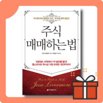 주식 매매하는 법 - 제시 리버모어의 투자전략