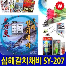 갈치 채비 바늘 칼치 루어 지그헤드 기둥줄 집어등 웜 배터리 낚시 와이어 보관 자새 갈치쿨러 갈치낚시대 자작채비 아이스박스 와이어줄, 세양 갈치채비 SY-207
